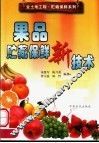 果品贮藏保鲜新技术 封面