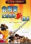食用菌贮藏保鲜新技术 封面