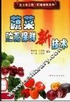 蔬菜贮藏保鲜新技术 封面