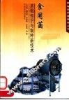 食用菌基础知识与制种新技术 封面