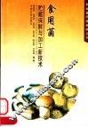 食用菌贮藏保鲜与加工新技术 封面