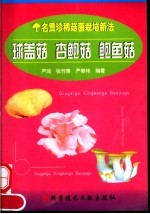 球盖菇  杏鲍菇  鲍鱼菇 封面