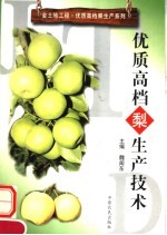 优质高档梨生产技术 封面