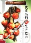 优质高档李生产技术 封面
