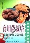 食用菌栽培异常现象300解 封面