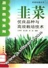 韭菜优良品种与高效栽培技术 封面
