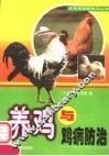 养鸡与鸡病防治 封面