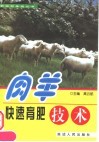 肉羊快速育肥技术 封面