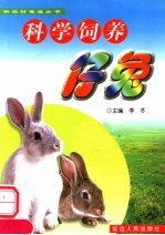 科学饲养仔兔 封面
