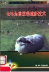 长毛兔高效养殖新技术 封面