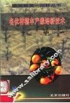 名优柑橘丰产栽培新技术 封面