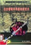 名优葡萄科学栽培新技术 封面