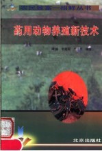 药用动物养殖新技术 封面