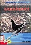 乌鸡高效养殖新技术 封面