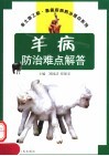 羊病防治难点解答 封面