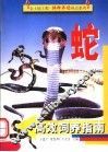 蛇高效饲养指南 封面