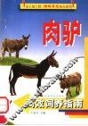 肉驴高效饲养指南 封面