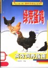 绿壳蛋鸡高效饲养指南 封面