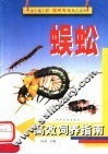 蜈蚣高效饲养指南 封面