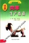 优质肉羊生产指南 封面