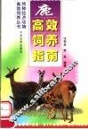 鹿高效饲养指南 封面