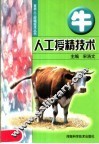 牛人工授精技术 封面