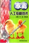 家禽人工授精技术 封面
