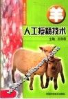 羊人工授精技术 封面