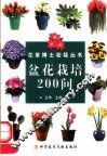 盆花栽培200问 封面