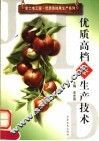 优质高档枣生产技术 封面