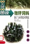 秸秆饲料加工与应用技术图说  养殖类 封面