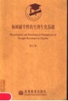 杨树耐旱性的生理生化基础 封面