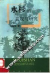 水杉的发现与研究 封面