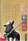 中兽医验方妙用 封面