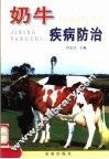奶牛疾病防治 封面