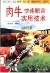 肉牛快速肥育实用技术 封面