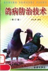 鸽病防治技术  修订版 封面