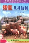 猪瘟及其防制 封面