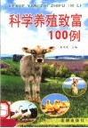 科学养殖致富100例 封面