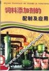 饲料添加剂的配制及应用 封面