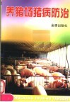 养猪场猪病防治 封面