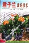 君子兰栽培技术 封面