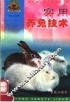 实用养兔技术 封面