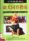 幼犬饲育指南  第2版 封面