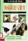 狗病防治与繁育  第2版 封面