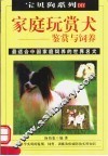 家庭玩赏犬的鉴赏与饲养  第2版 封面
