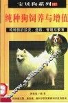 纯种狗饲养与增值  第2版 封面