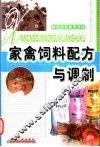 家禽饲料配方与调制 封面