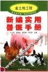 新编实用兽医手册 封面