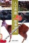 人工养麝与取香技术 封面